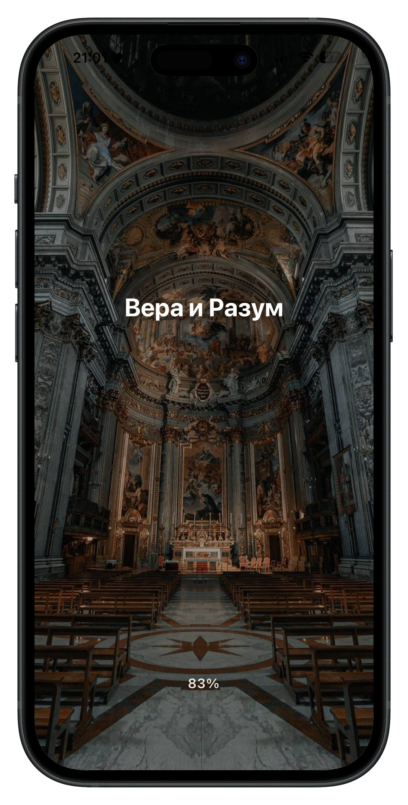Вера и Разум приложение